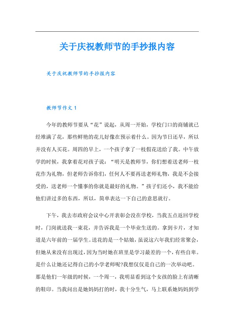 关于庆祝教师节的手抄报内容