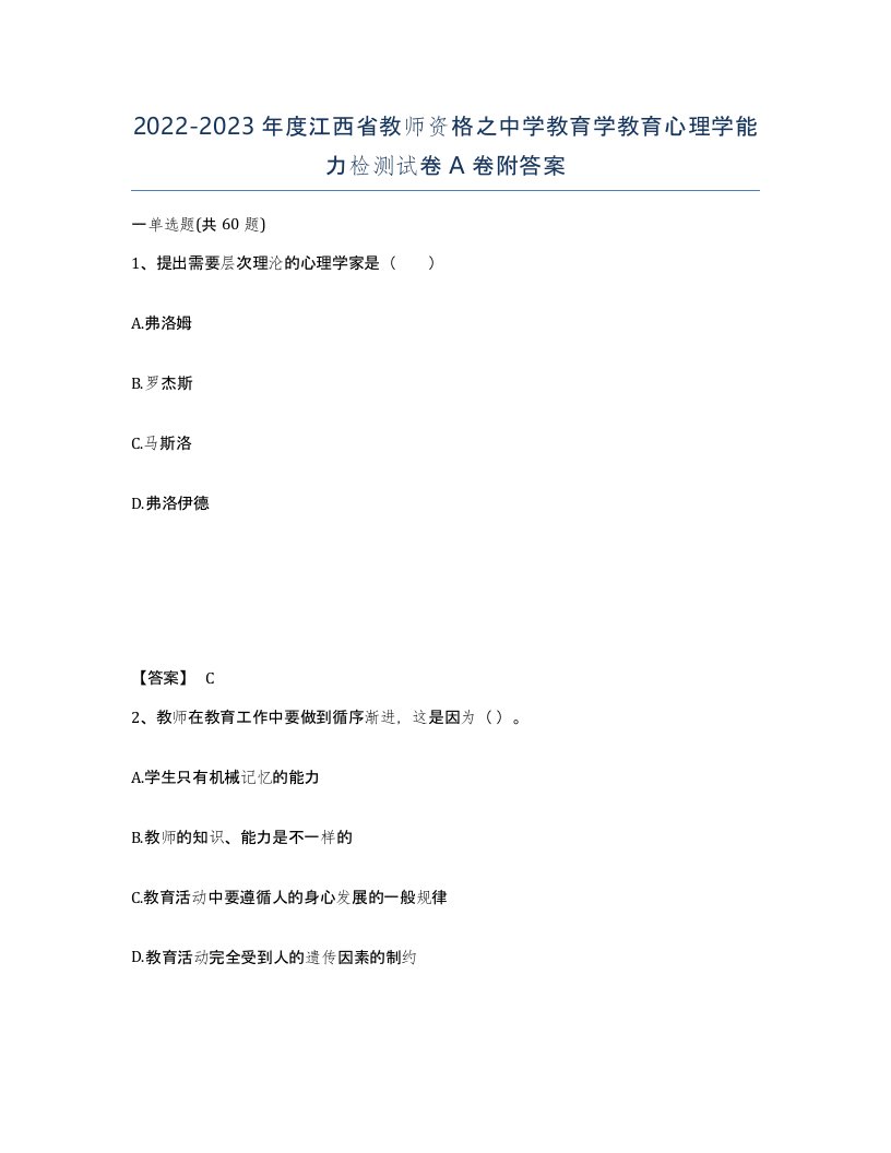 2022-2023年度江西省教师资格之中学教育学教育心理学能力检测试卷A卷附答案