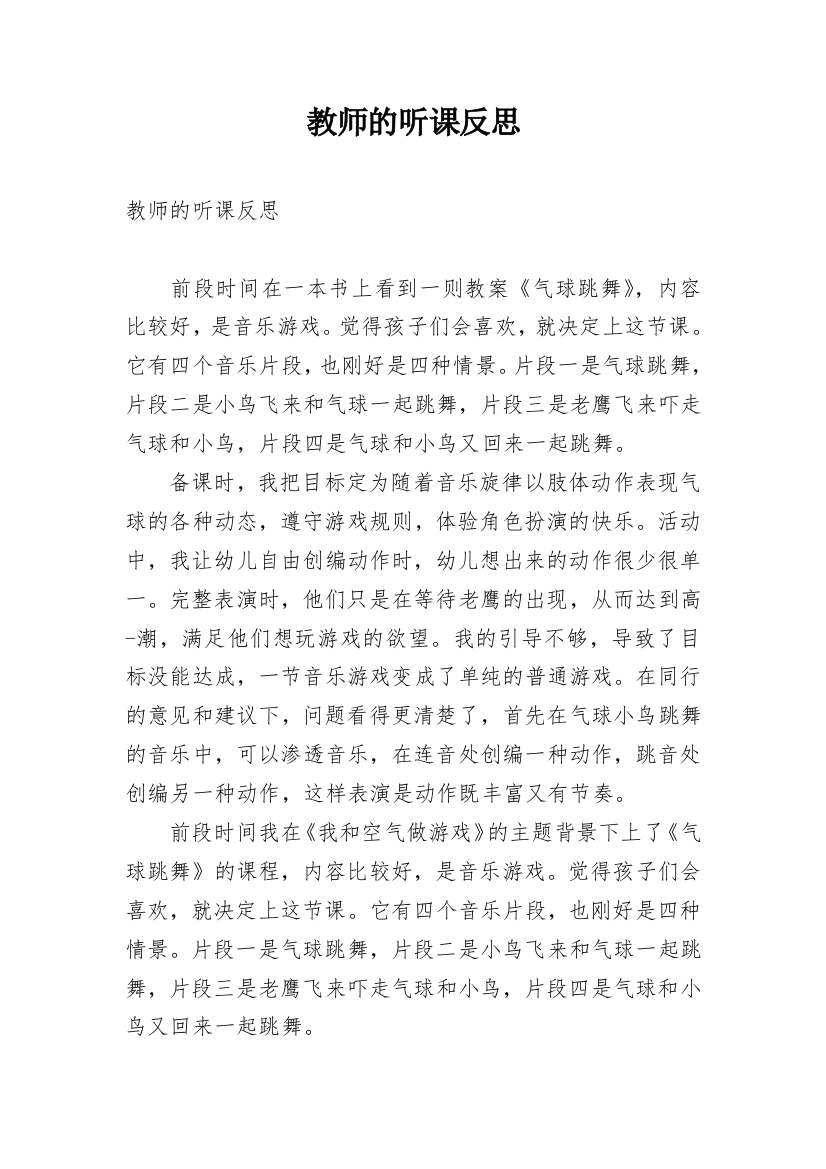 教师的听课反思