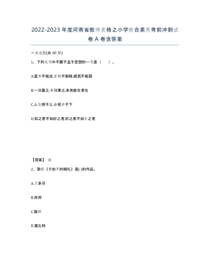 2022-2023年度河南省教师资格之小学综合素质考前冲刺试卷A卷含答案