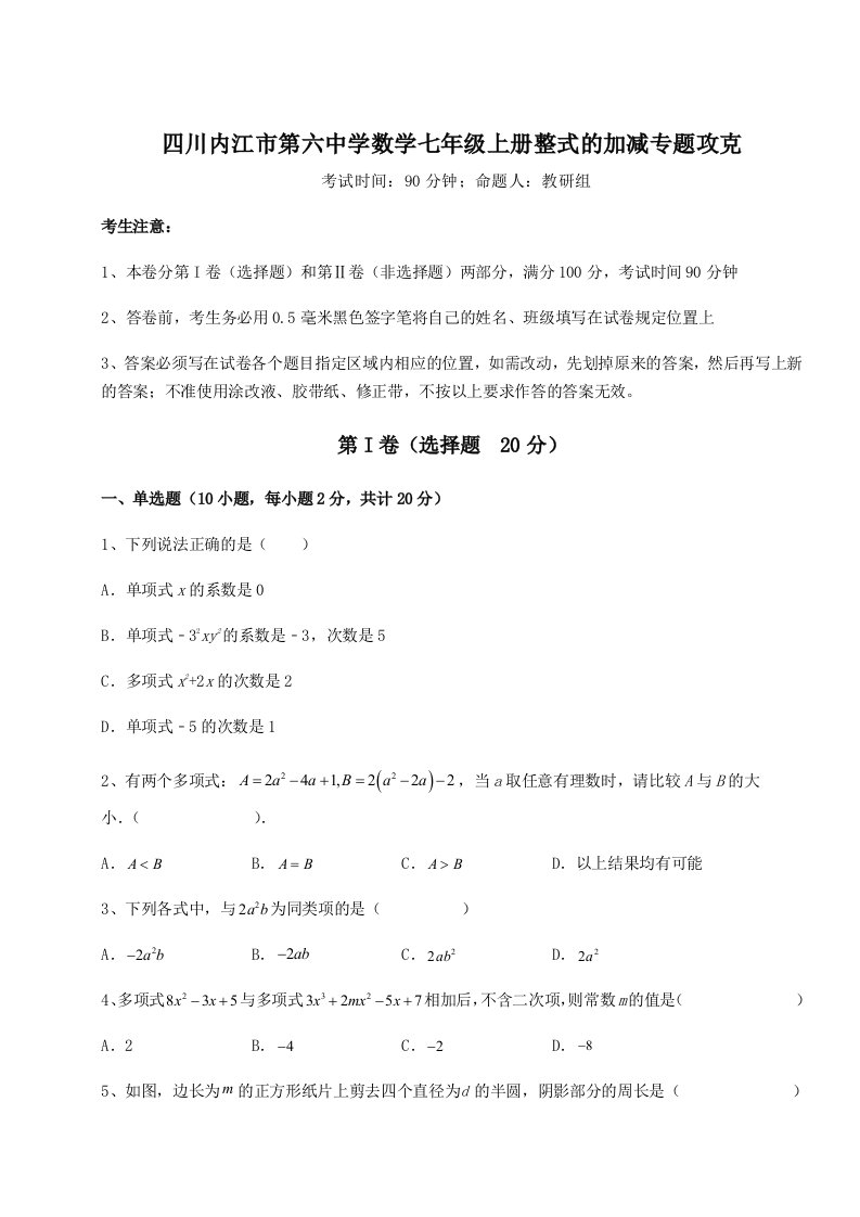 综合解析四川内江市第六中学数学七年级上册整式的加减专题攻克试题（含答案及解析）