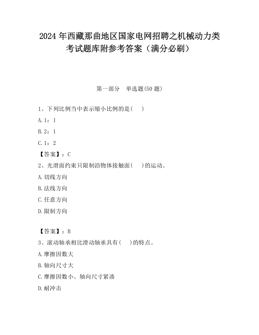 2024年西藏那曲地区国家电网招聘之机械动力类考试题库附参考答案（满分必刷）