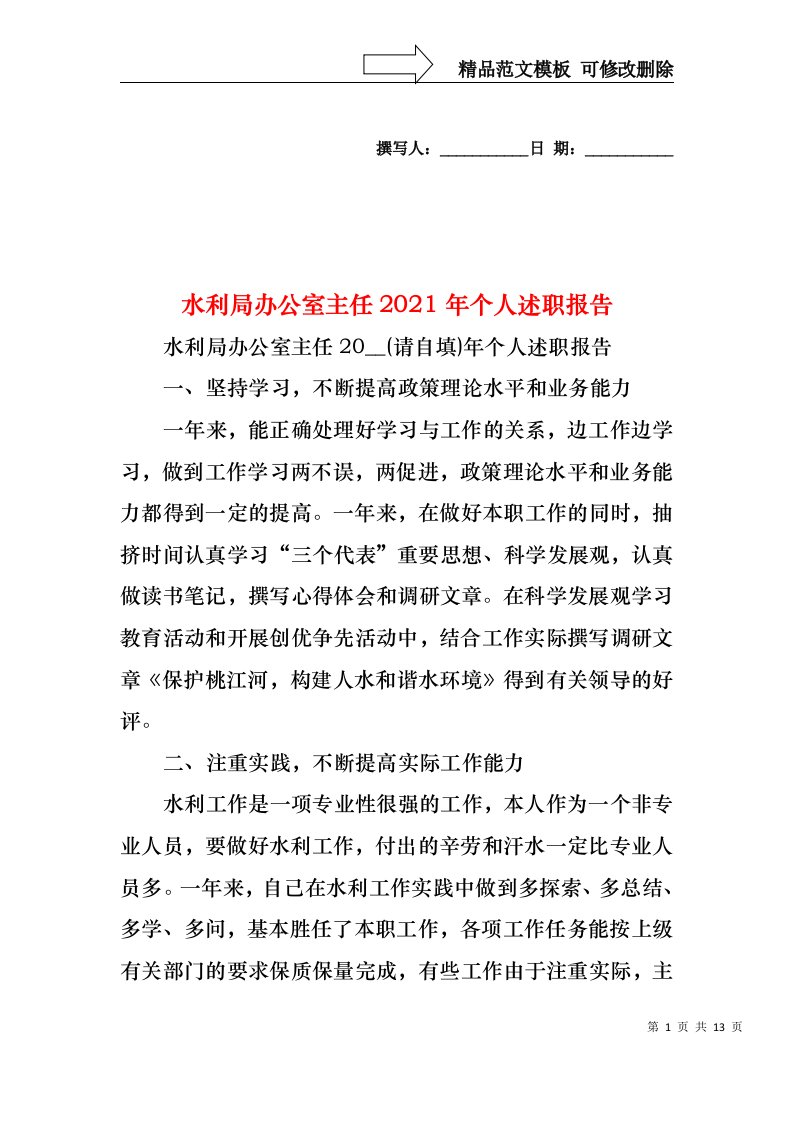 2022年水利局办公室主任个人述职报告