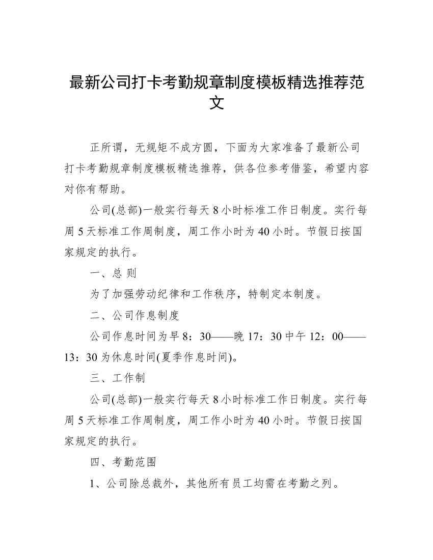 最新公司打卡考勤规章制度模板精选推荐范文