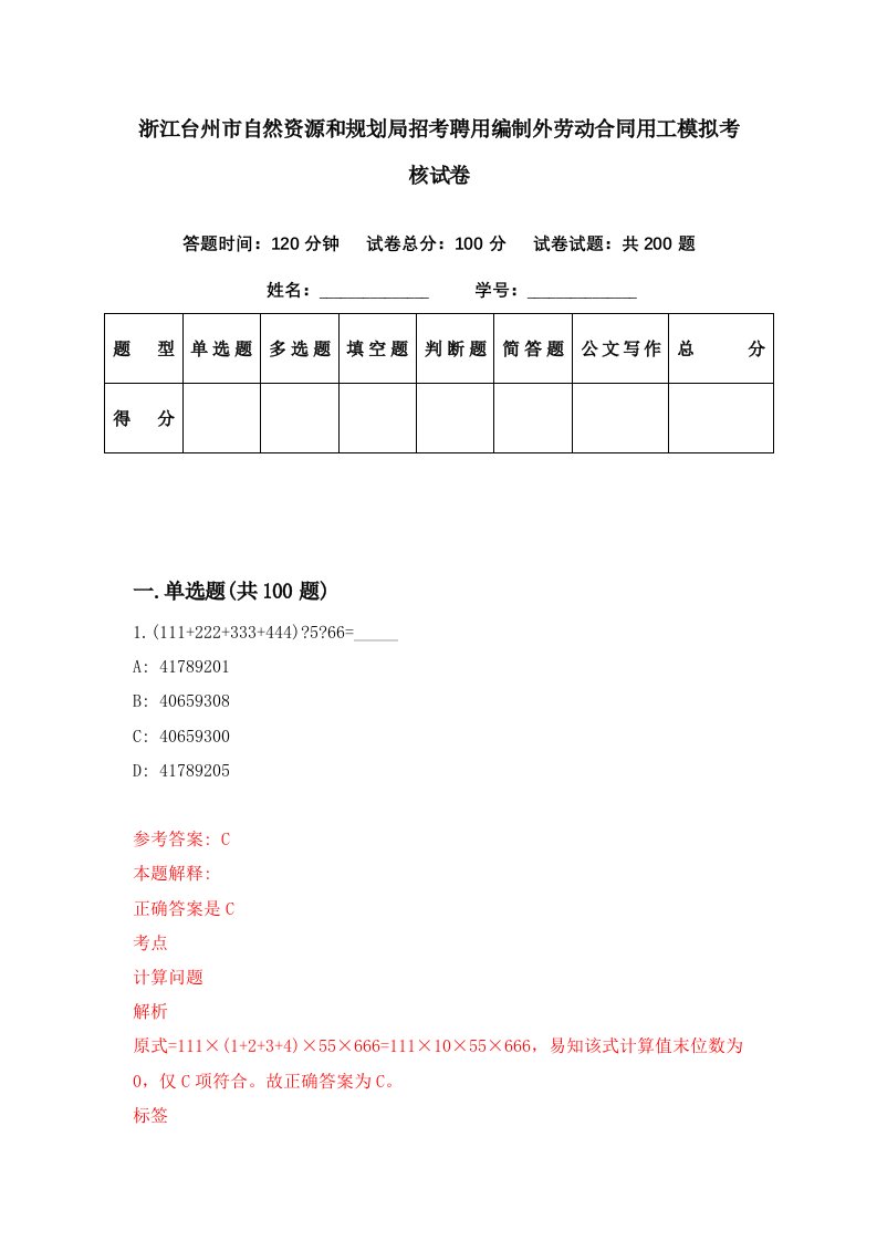 浙江台州市自然资源和规划局招考聘用编制外劳动合同用工模拟考核试卷6