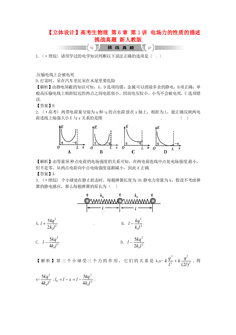 高考生物理第6章第1讲电场力的性质的