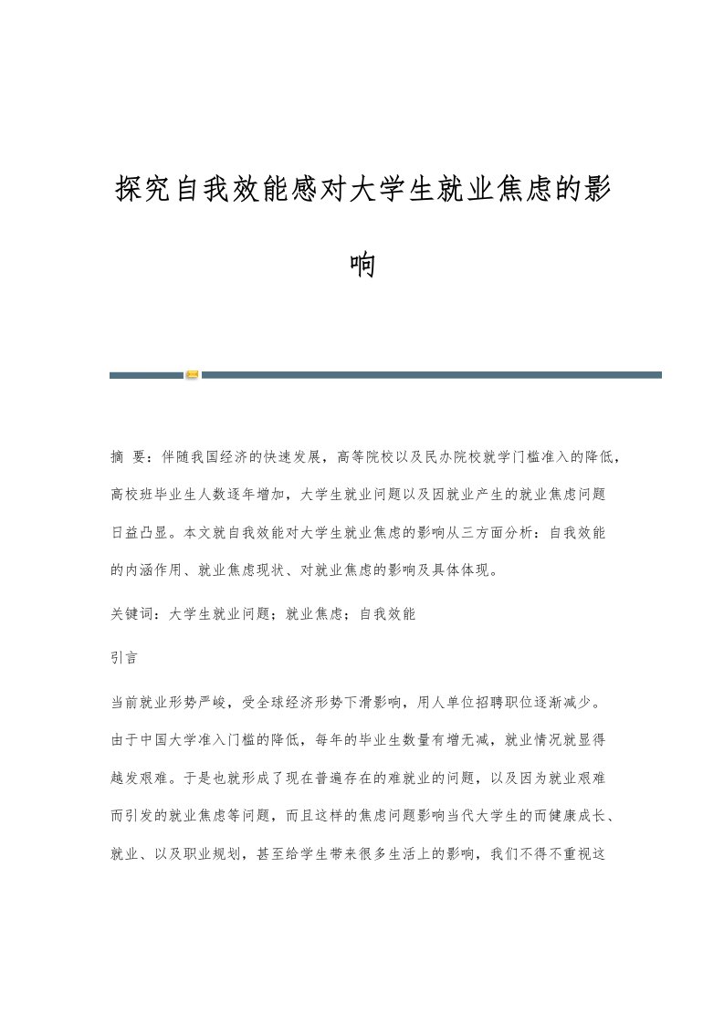 探究自我效能感对大学生就业焦虑的影响