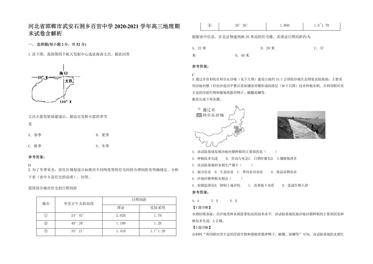 河北省邯郸市武安石洞乡百官中学2020-2021学年高三地理期末试卷含解析