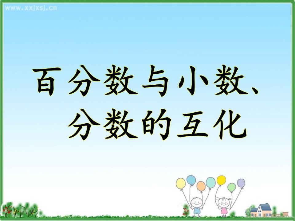 2六年级数学上册《百分数和分数、小数的互化》