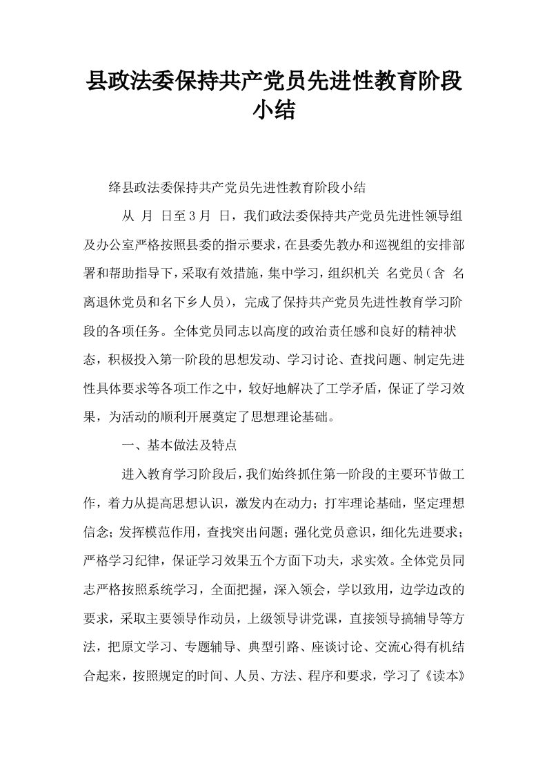 县政法委保持共产员先进性教育阶段小结0