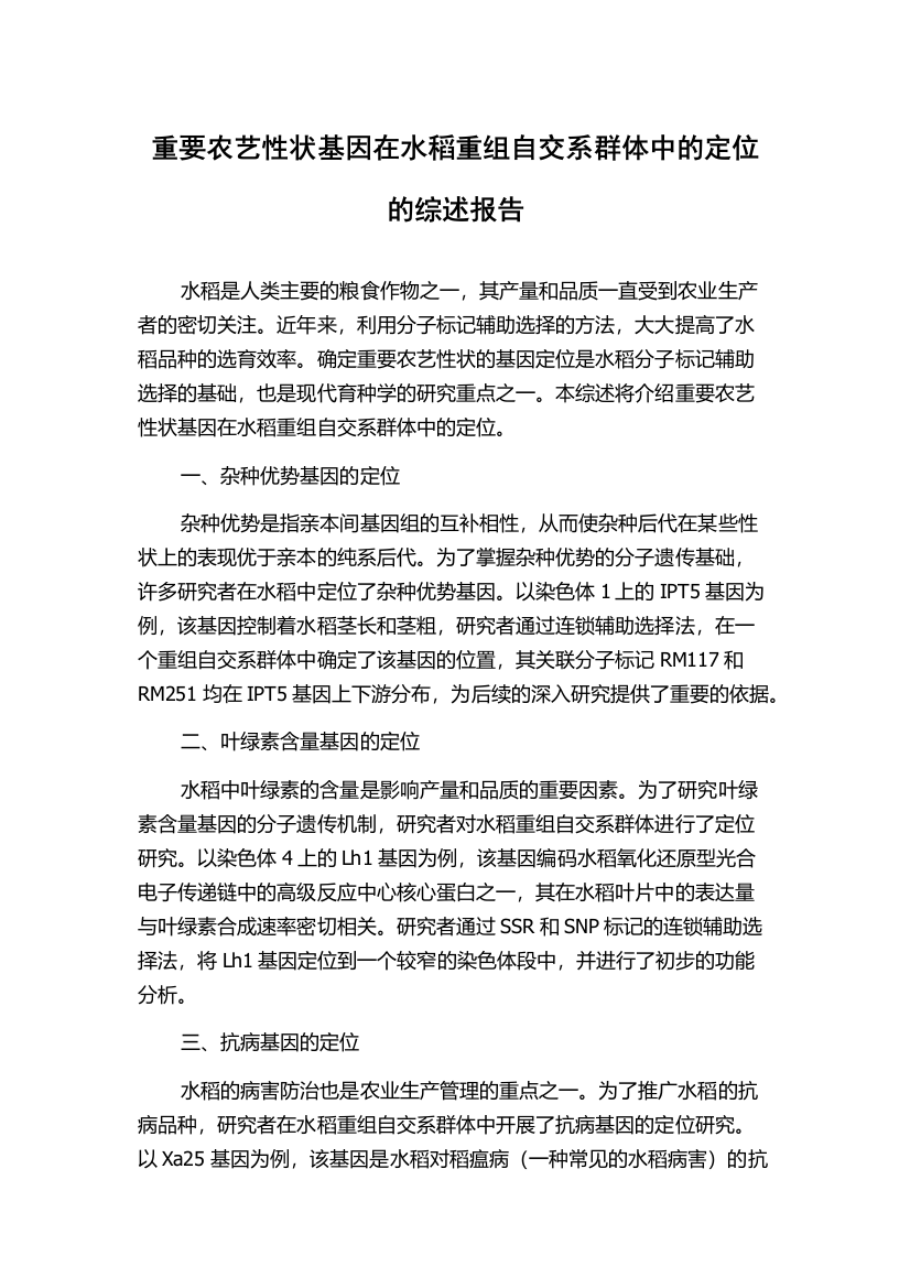 重要农艺性状基因在水稻重组自交系群体中的定位的综述报告