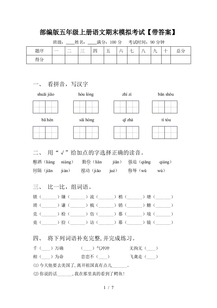 部编版五年级上册语文期末模拟考试【带答案】