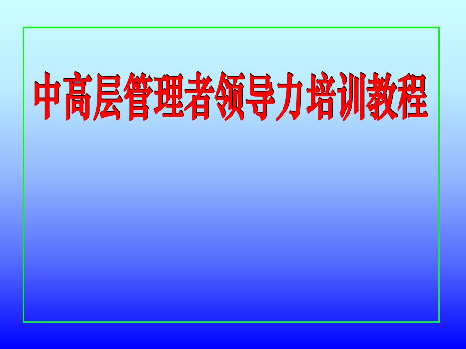 中高层管理者领导力培训教程