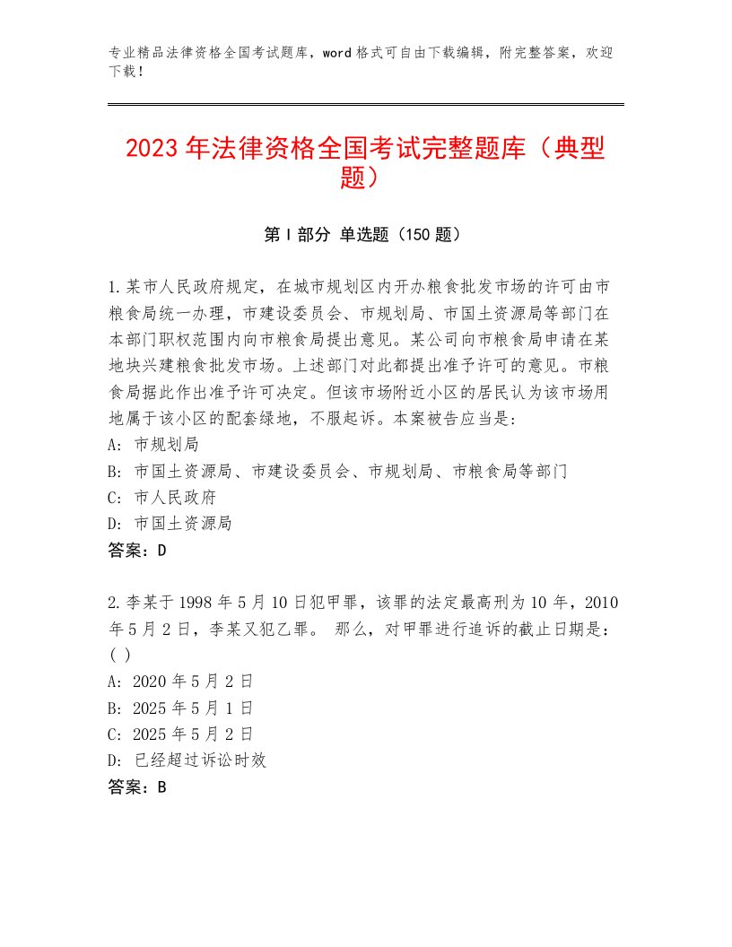 最全法律资格全国考试通关秘籍题库精品（夺冠）