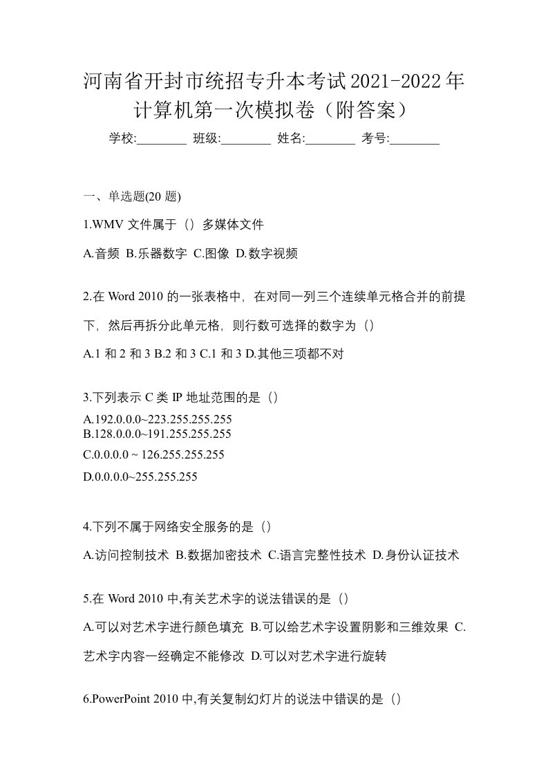 河南省开封市统招专升本考试2021-2022年计算机第一次模拟卷附答案