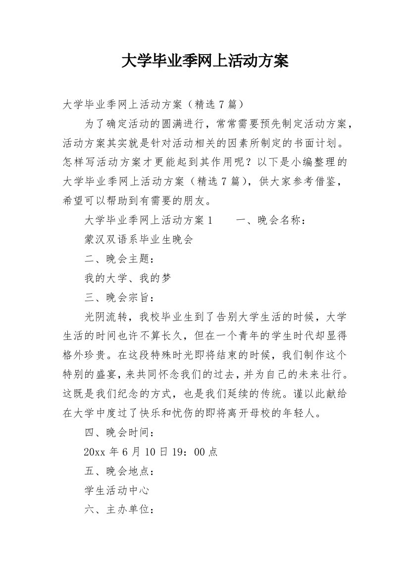 大学毕业季网上活动方案