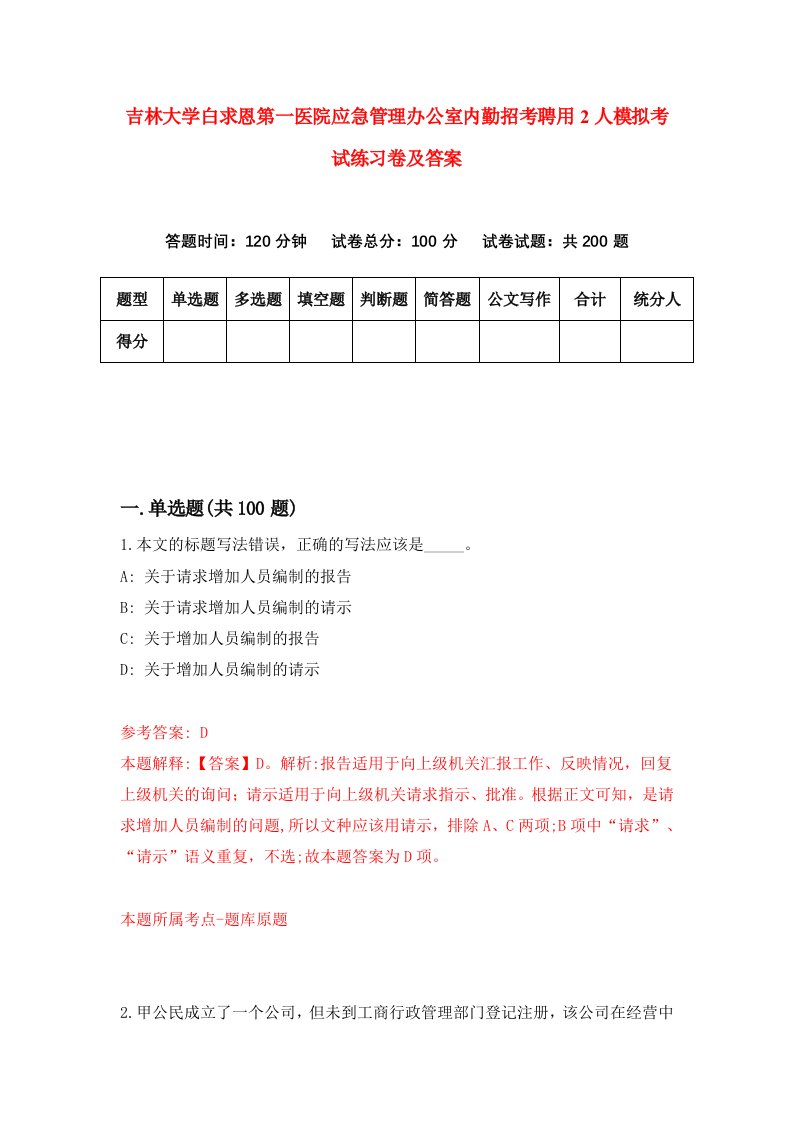 吉林大学白求恩第一医院应急管理办公室内勤招考聘用2人模拟考试练习卷及答案第0次