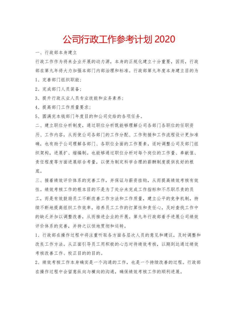 2022公司行政工作参考计划2