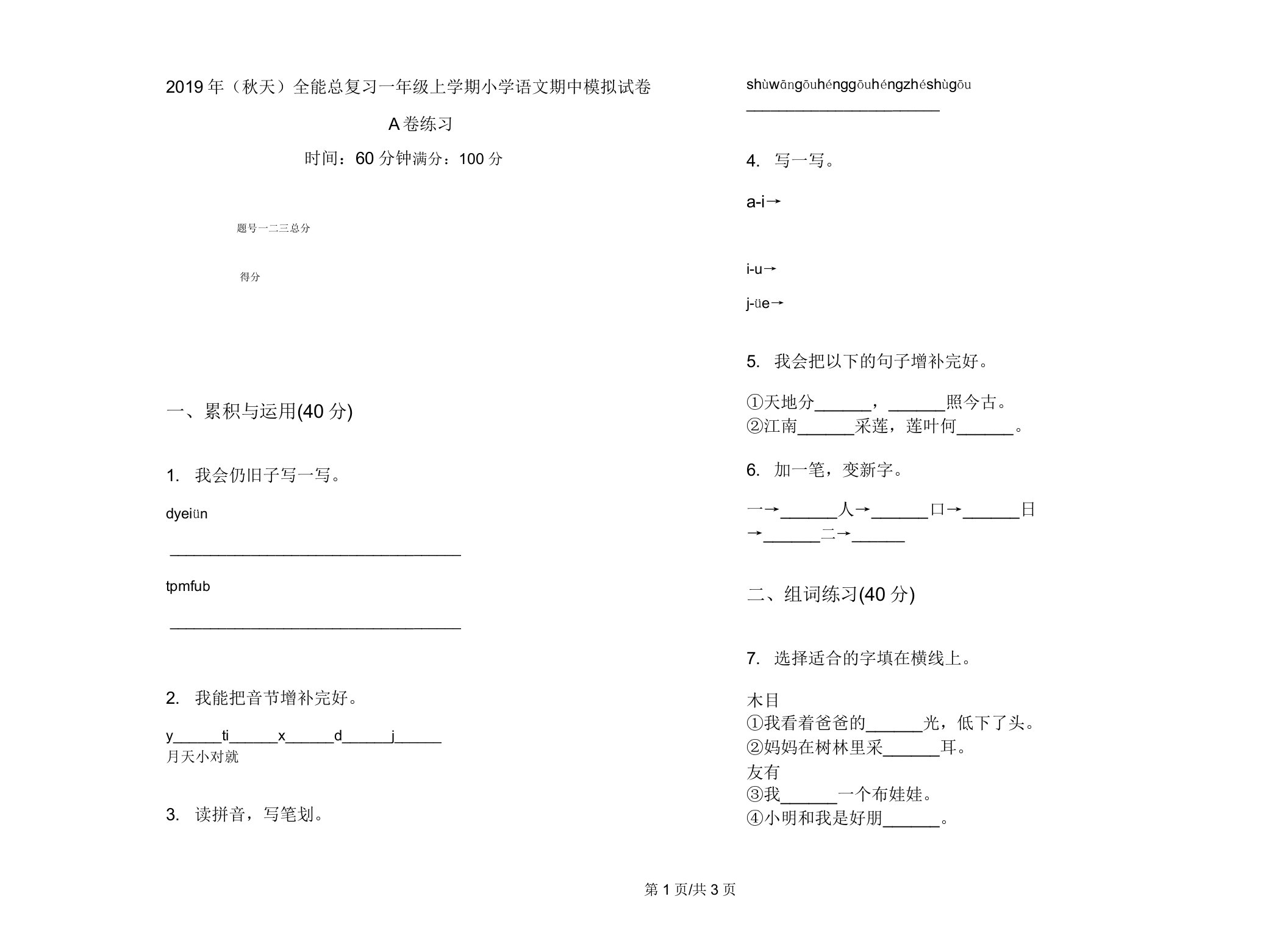 (秋季)全能总复习一年级上学期小学语文期中模拟试卷A卷练习