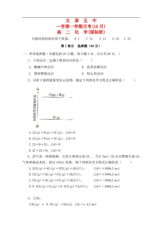 山西省太原五中高二化学10月月考试题（国际班）（无答案）苏教版