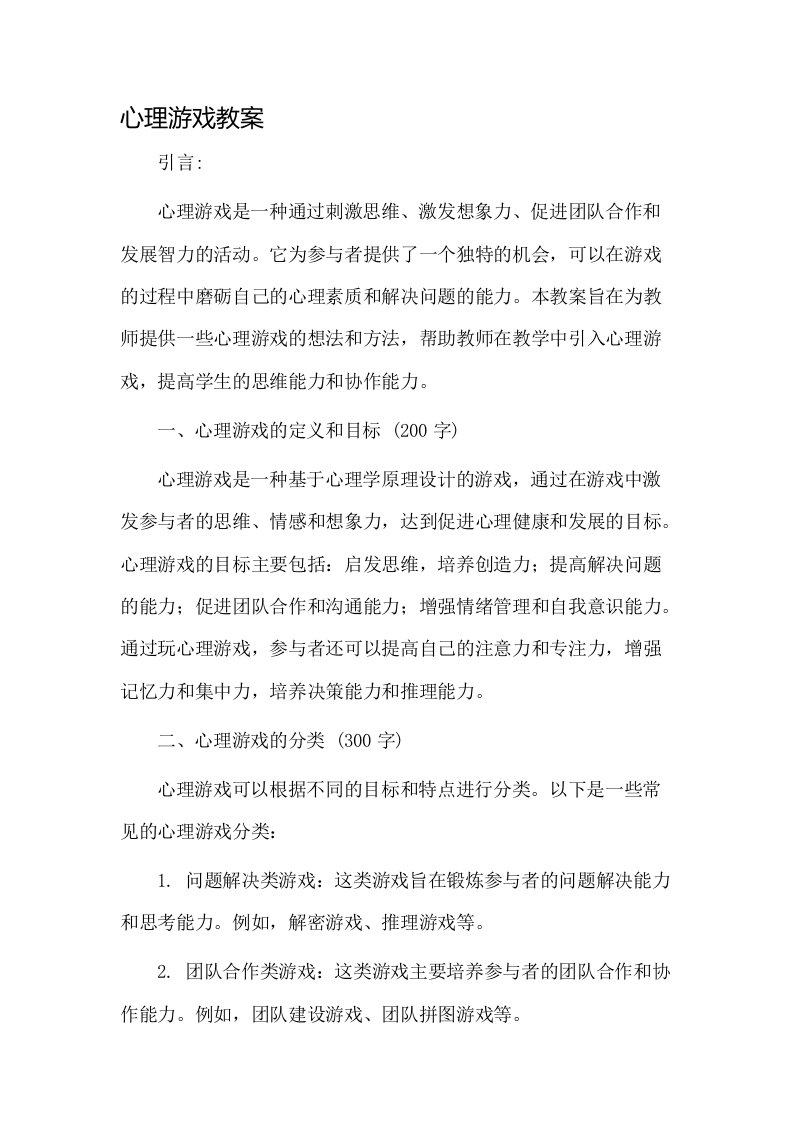 心理游戏教案