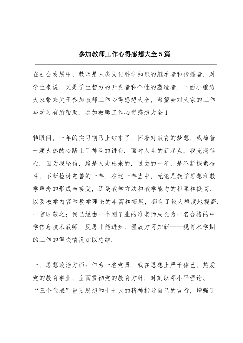 参加教师工作心得感想大全5篇