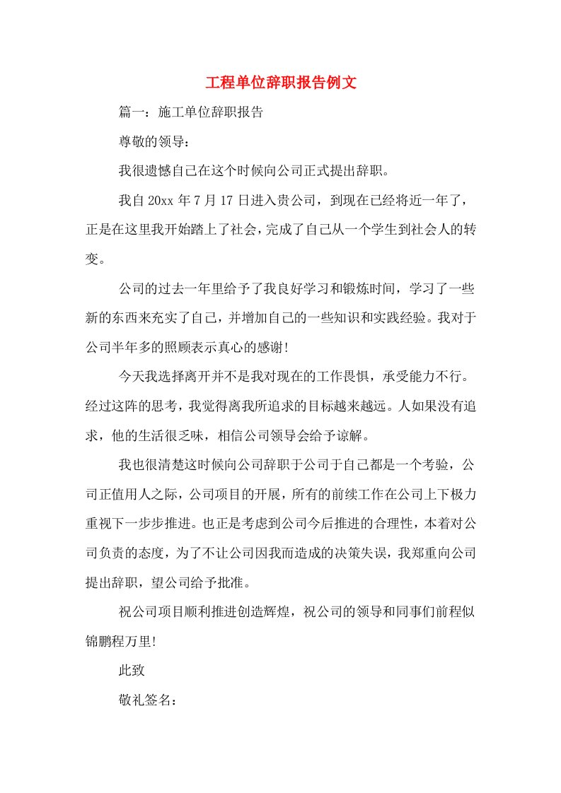 工程单位辞职报告例文