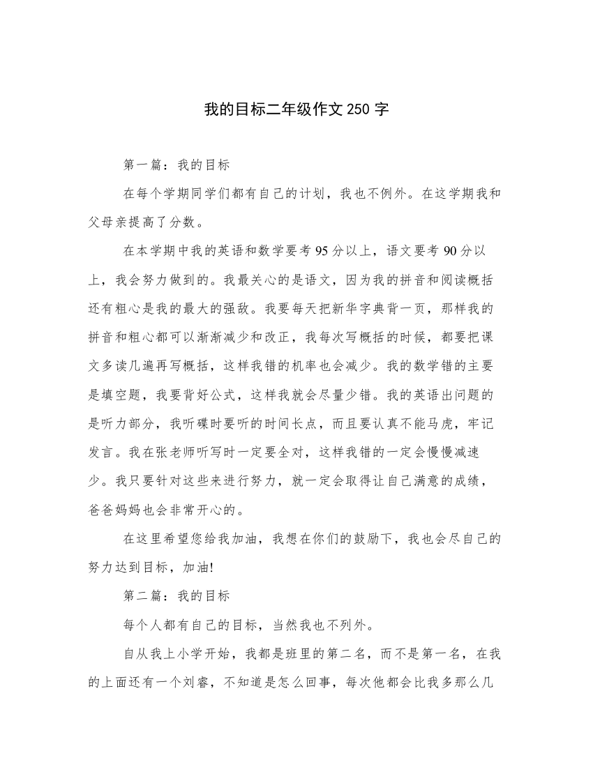 我的目标二年级作文250字