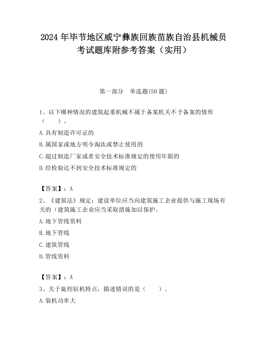 2024年毕节地区威宁彝族回族苗族自治县机械员考试题库附参考答案（实用）