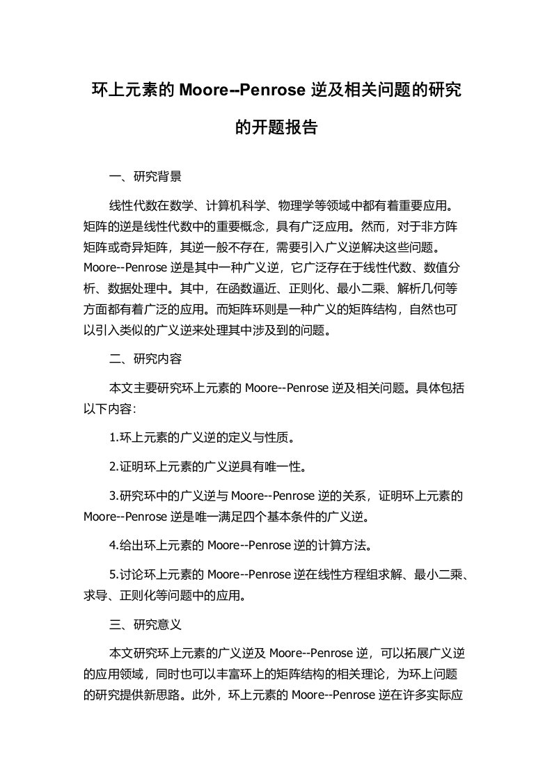 环上元素的Moore--Penrose逆及相关问题的研究的开题报告