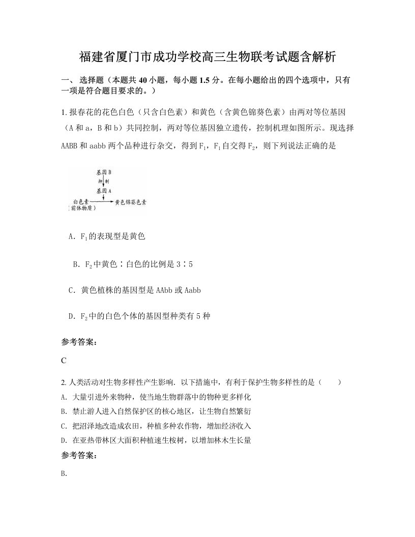 福建省厦门市成功学校高三生物联考试题含解析