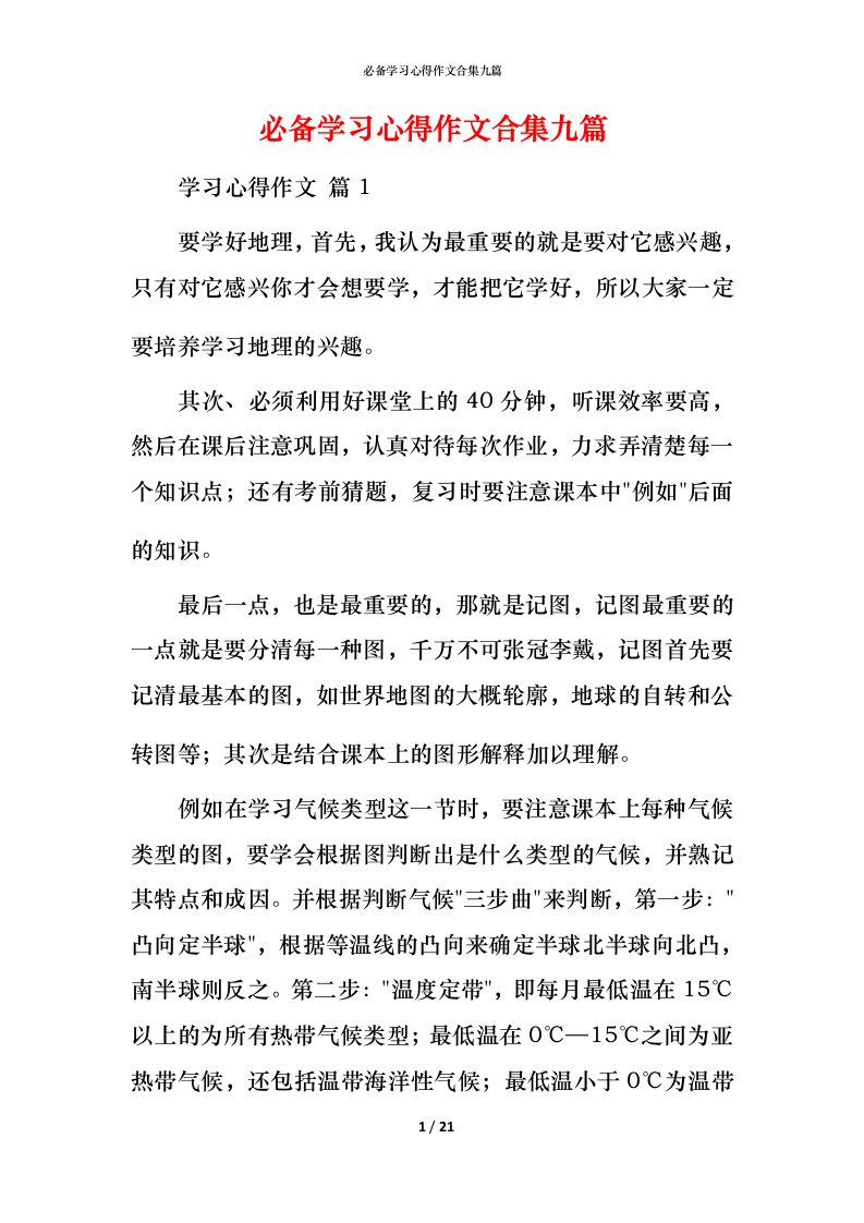 必备学习心得作文合集九篇