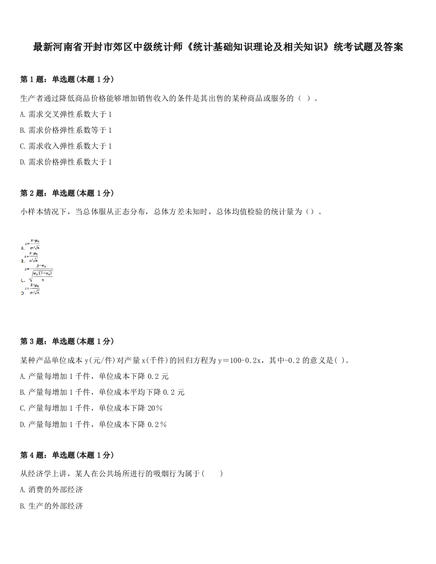 最新河南省开封市郊区中级统计师《统计基础知识理论及相关知识》统考试题及答案