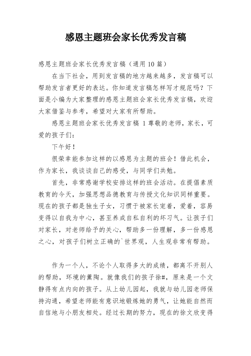 感恩主题班会家长优秀发言稿