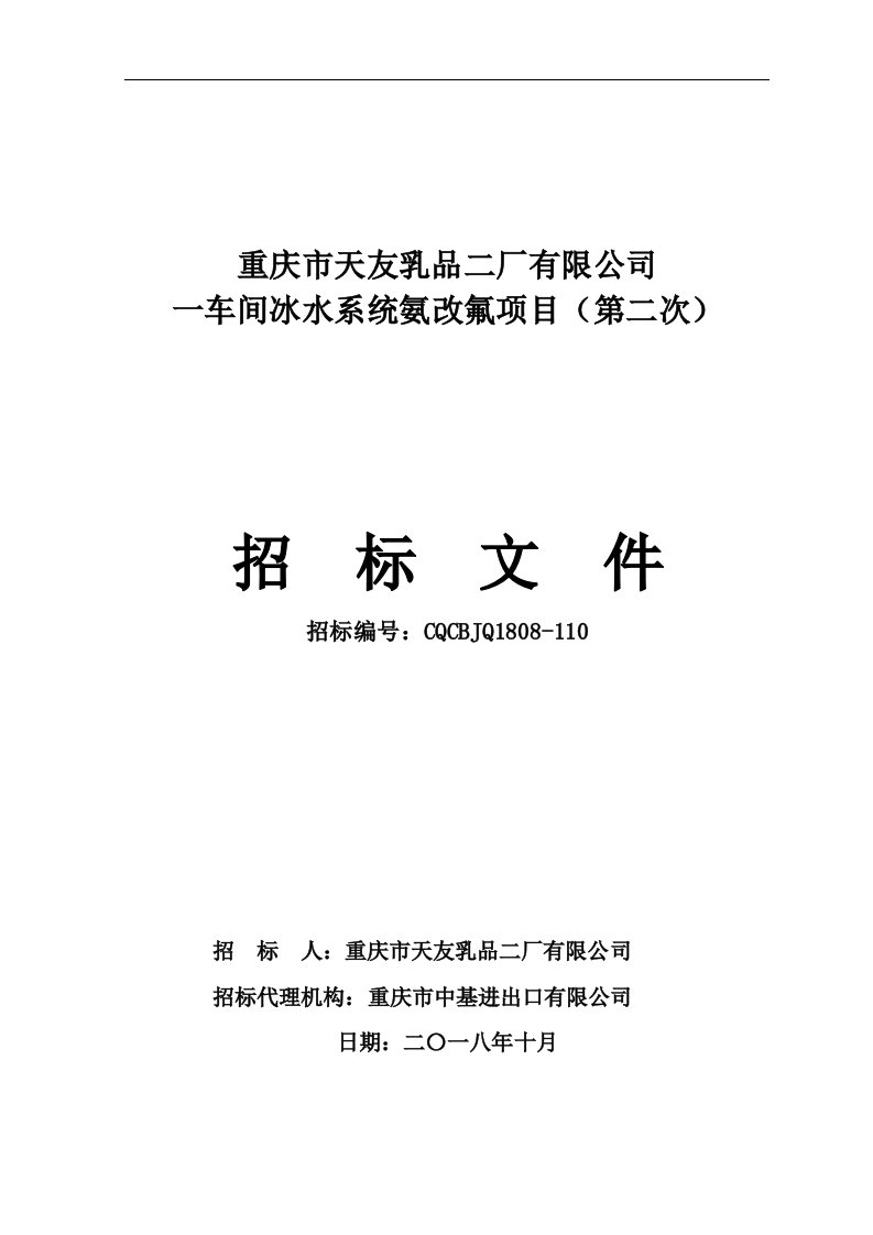 重庆天友乳品二厂有限公司一车间冰水系统氨改氟项目（第