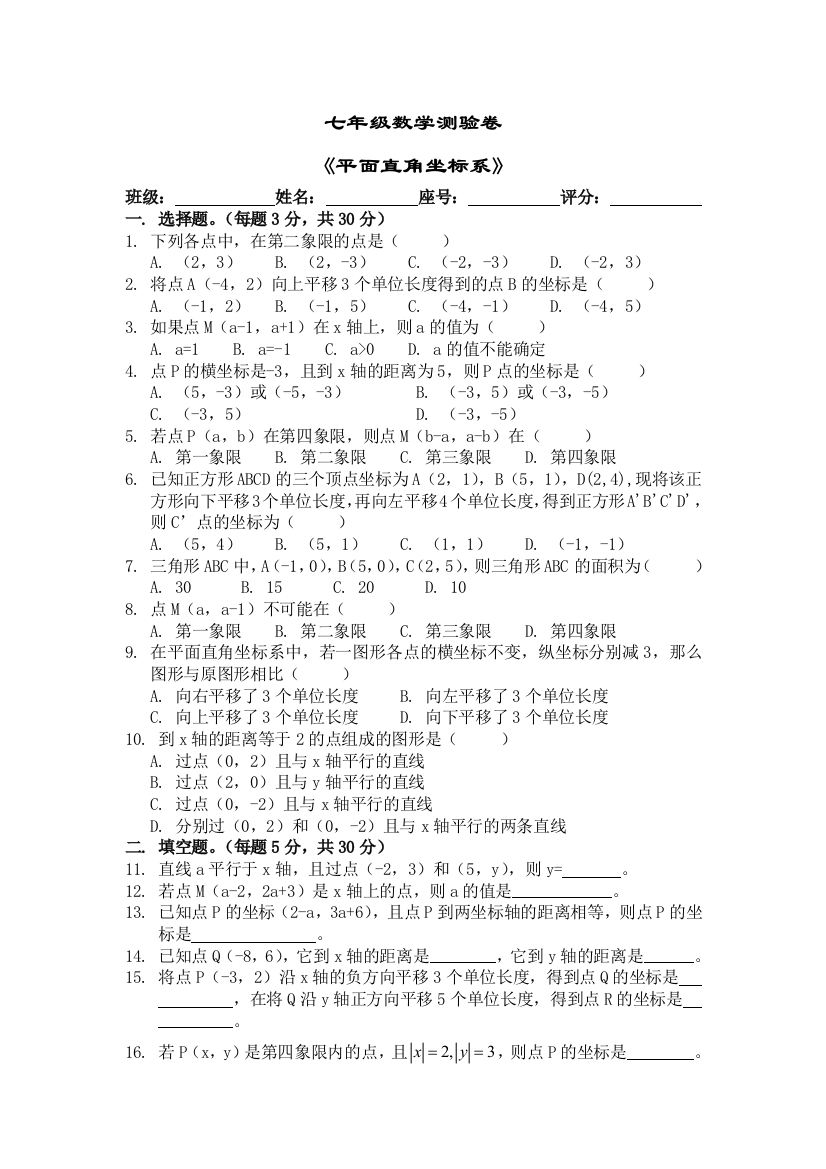 【小学中学教育精选】第六章平面直角坐标系测试题