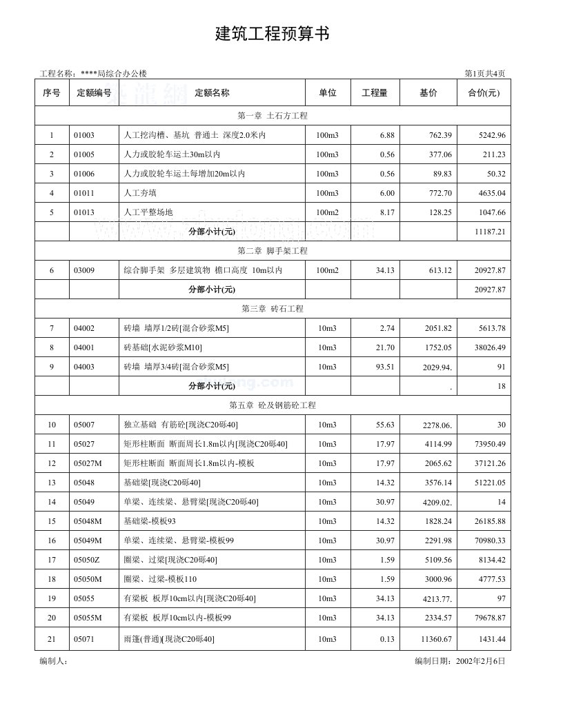 施工组织-建筑工程预算书_secret