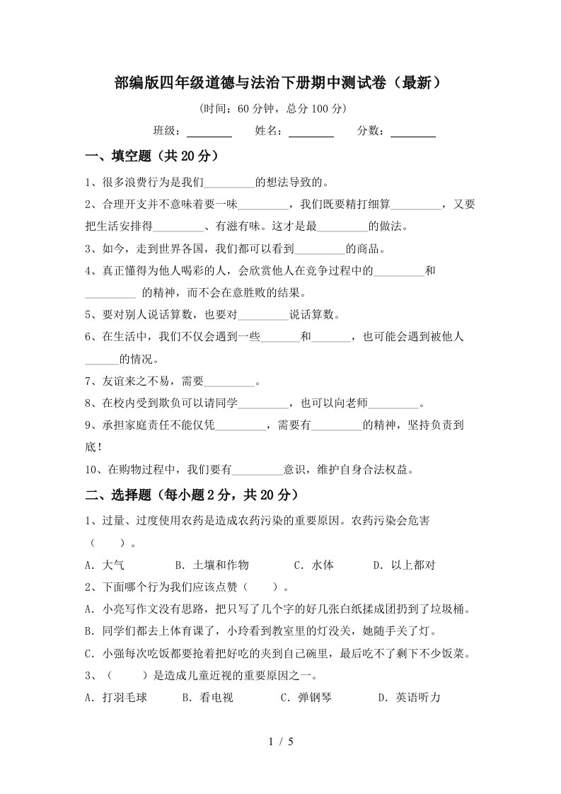 部编版四年级道德与法治下册期中测试卷最新