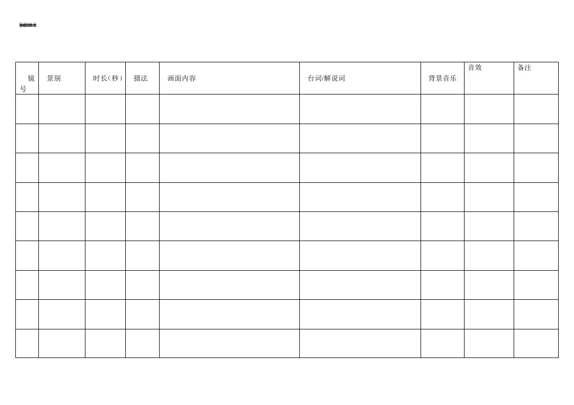 分镜头剧本表格模版