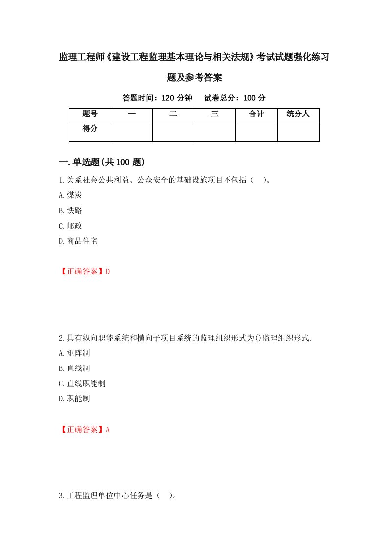 监理工程师建设工程监理基本理论与相关法规考试试题强化练习题及参考答案29