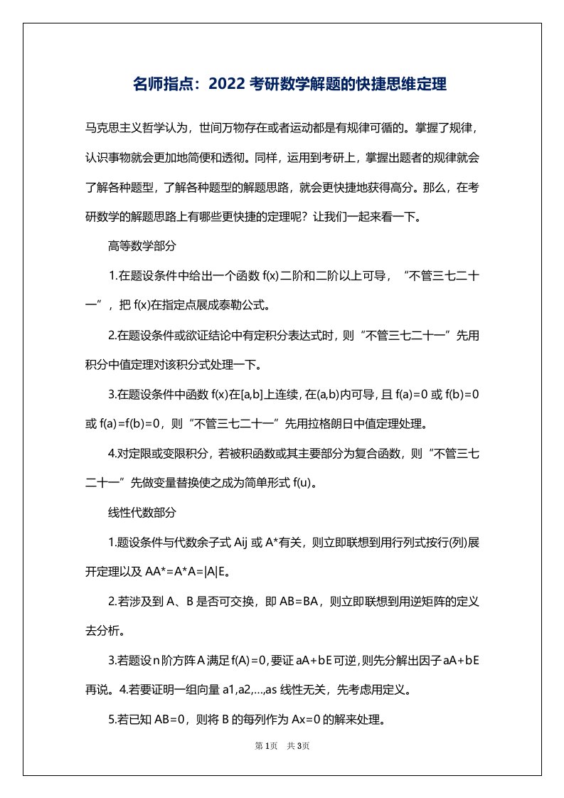 名师指点：2022考研数学解题的快捷思维定理