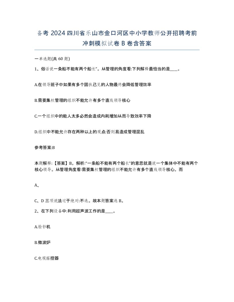 备考2024四川省乐山市金口河区中小学教师公开招聘考前冲刺模拟试卷B卷含答案