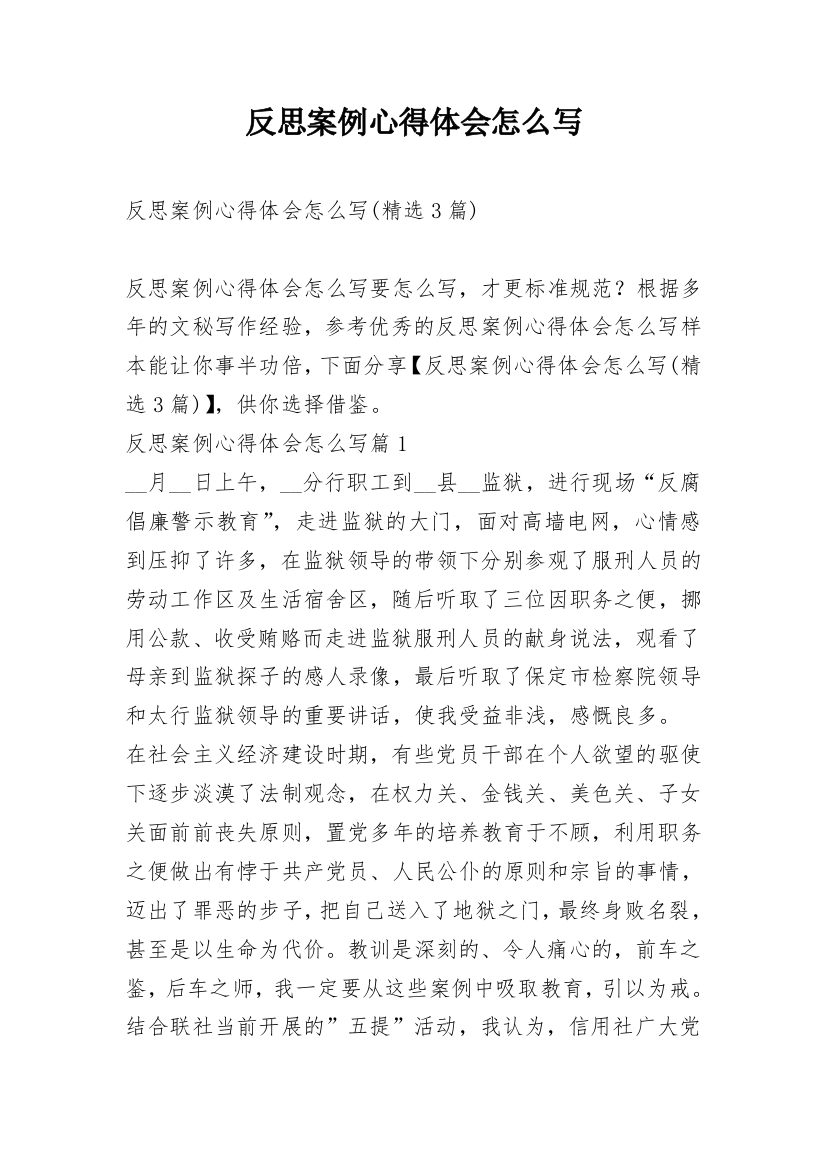 反思案例心得体会怎么写