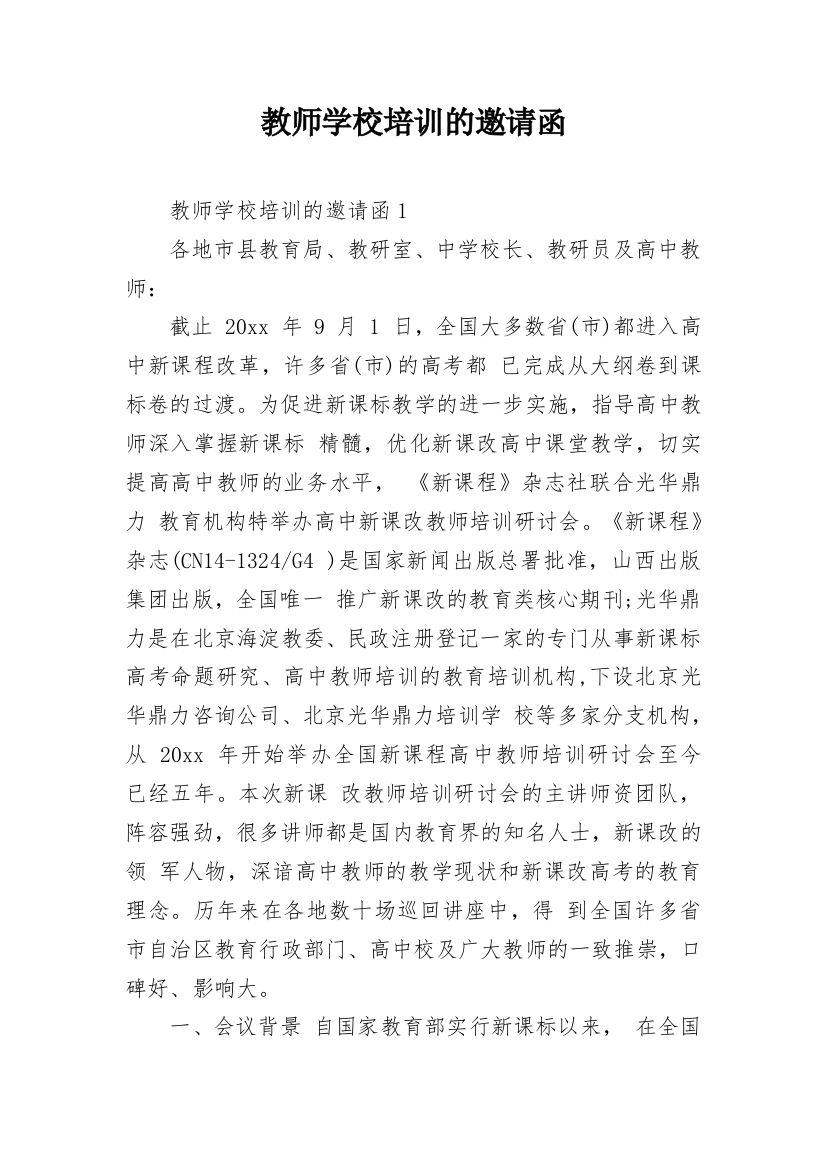 教师学校培训的邀请函