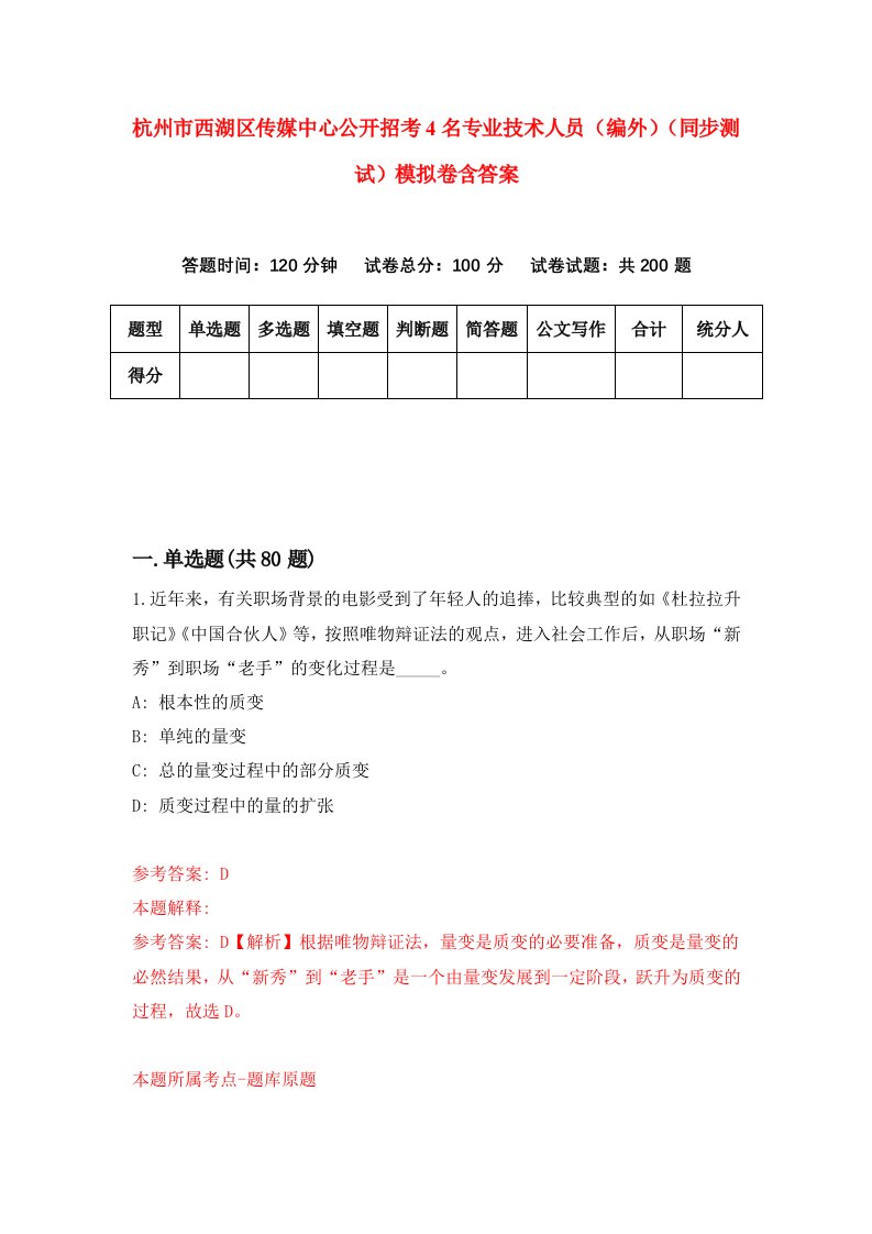 杭州市西湖区传媒中心公开招考4名专业技术人员编外同步测试模拟卷含答案6