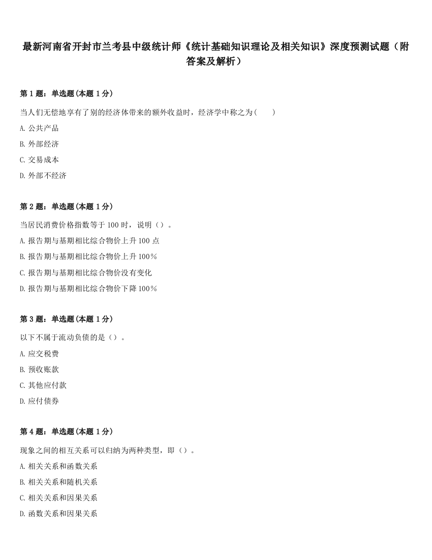 最新河南省开封市兰考县中级统计师《统计基础知识理论及相关知识》深度预测试题（附答案及解析）