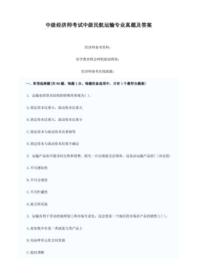 中级经济师考试中级民航运输专业真题及答案