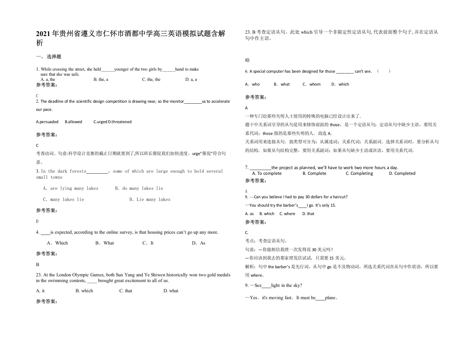 2021年贵州省遵义市仁怀市酒都中学高三英语模拟试题含解析