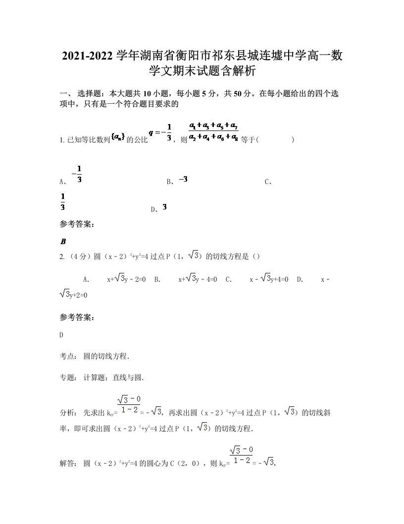 2021-2022学年湖南省衡阳市祁东县城连墟中学高一数学文期末试题含解析