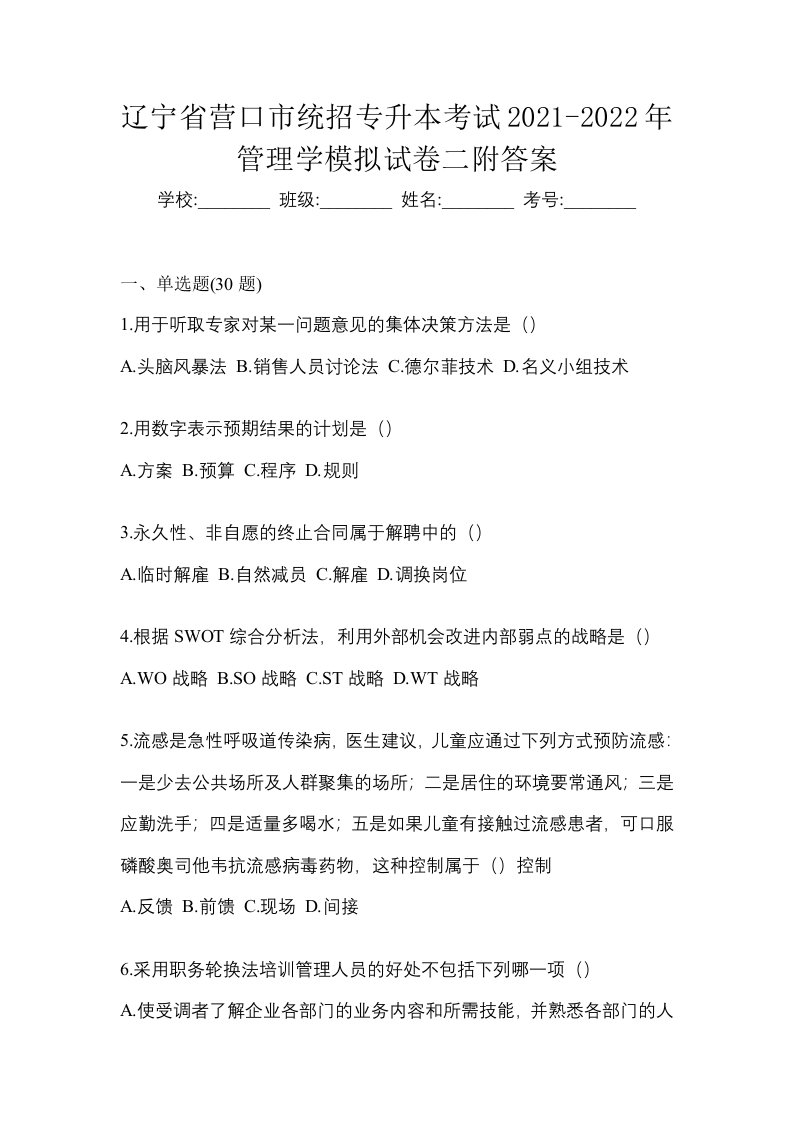 辽宁省营口市统招专升本考试2021-2022年管理学模拟试卷二附答案